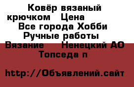 Ковёр вязаный крючком › Цена ­ 15 000 - Все города Хобби. Ручные работы » Вязание   . Ненецкий АО,Топседа п.